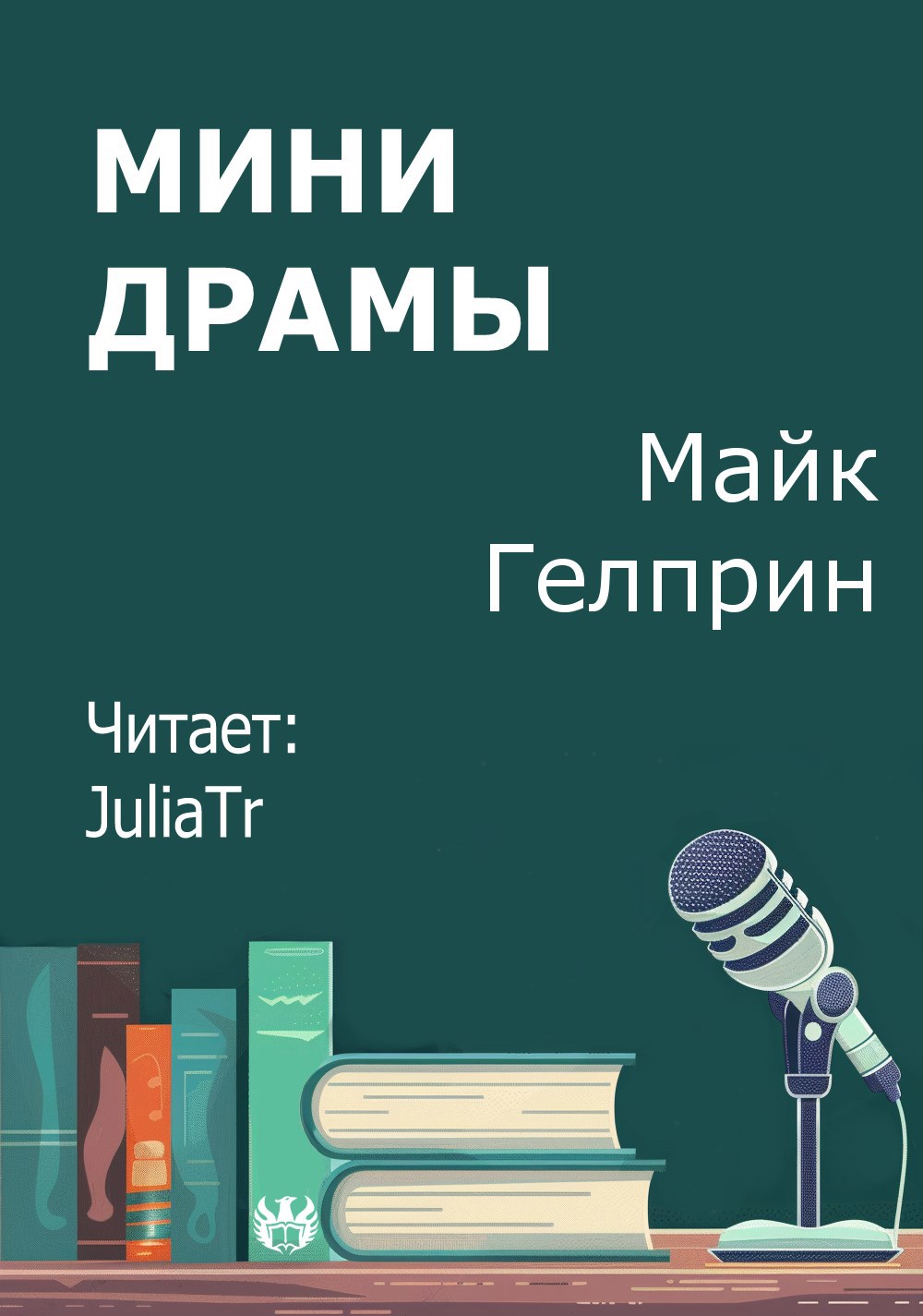 Мини драмы