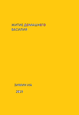 Житие Домашнего Василия