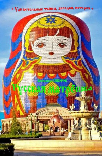 Русская матрёшка