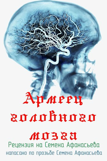 Армеец головного мозга. Рецензия на Семена Афанасьева