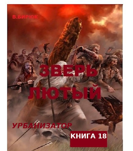 Зверь Лютый. Книга 18. Урбанизатор