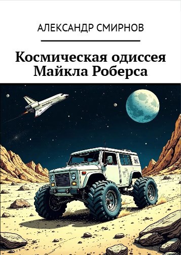 Космическая одиссея Майкла Роберса