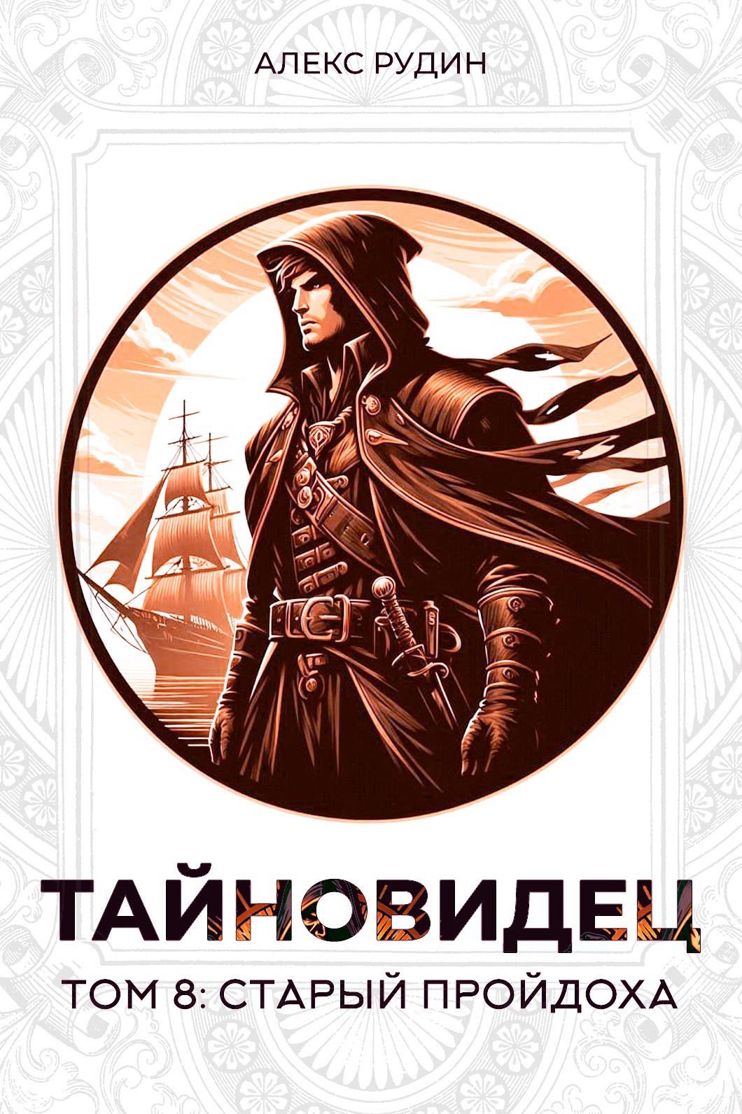 Тайновидец Том 8 Старый пройдоха