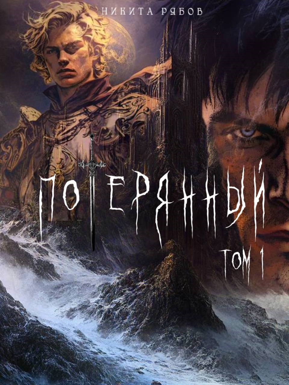 Потерянные 1