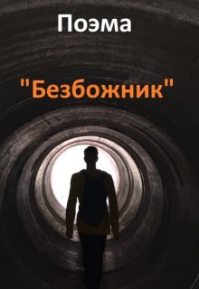 Поэма &quot;Безбожник&quot;