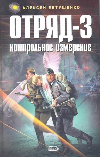 Отряд-3. Контрольное измерение
