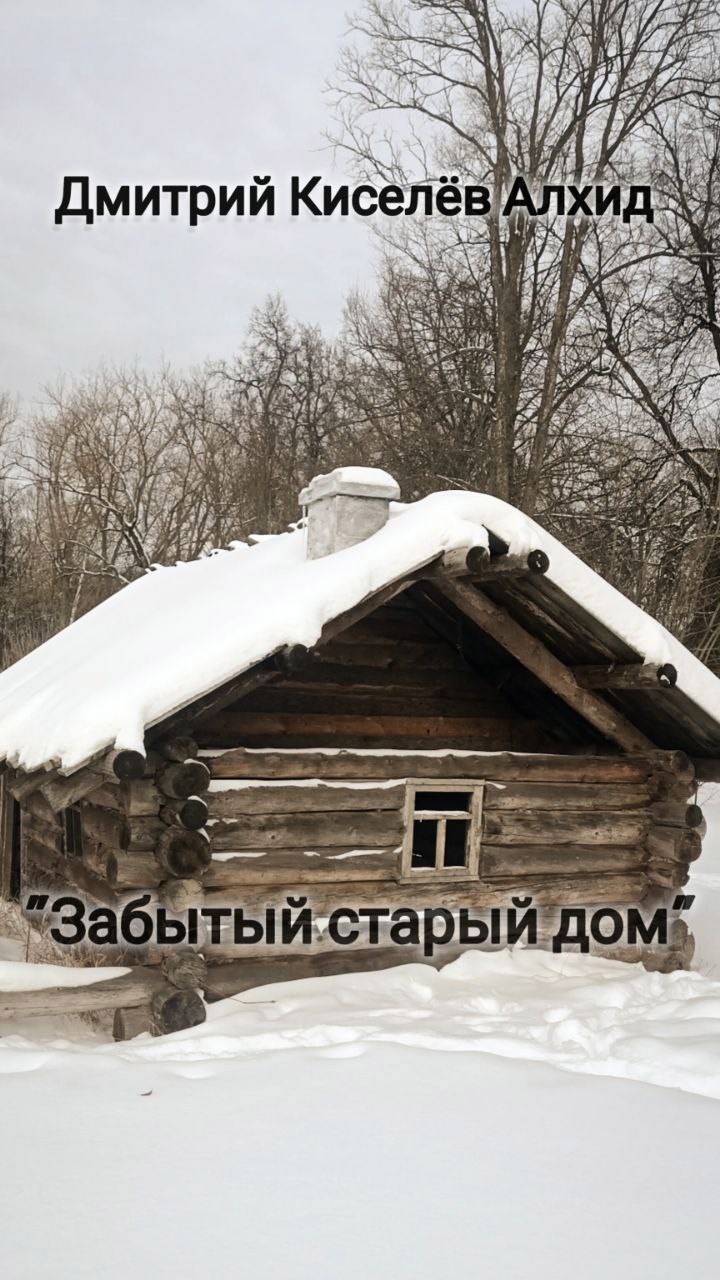 Забытый старый дом