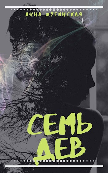 Семь Дев