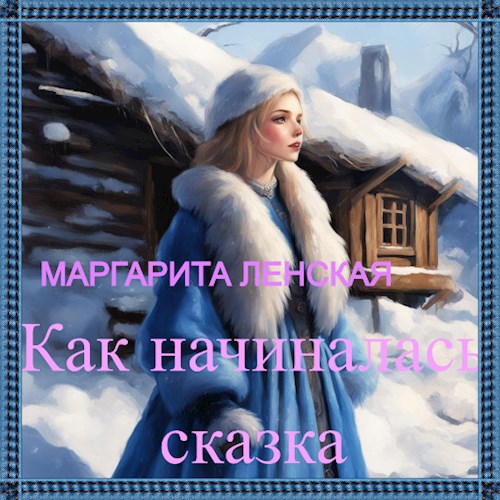 Как начиналась сказка