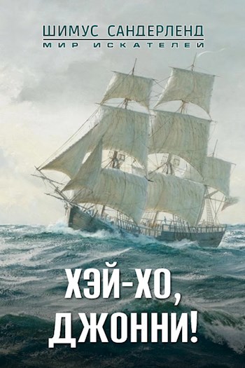 Хэй-хо, Джонни!