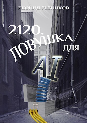 2120. Ловушка для AI