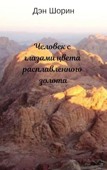 Человек с глазами цвета расплавленного золота