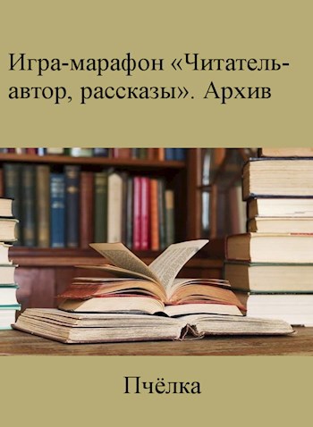 Игра-марафон &#171;Читатель-автор, рассказы&#187;. Архив 2021/2022