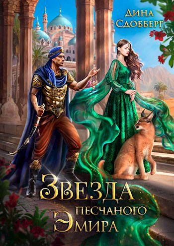 Звезда песчаного эмира