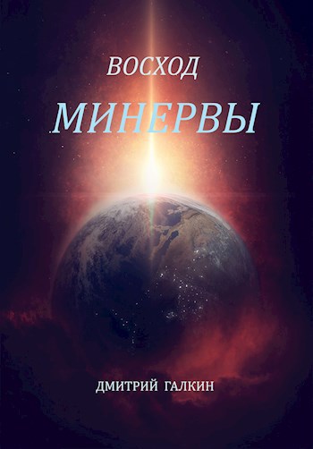 Восход Минервы