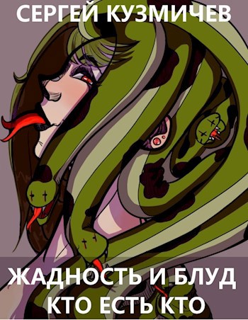 Жадность и Блуд: Кто есть кто?