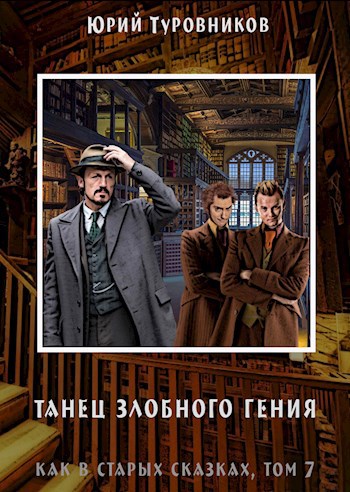 Рэйвен Блэк, дело 3: Танец злобного гения