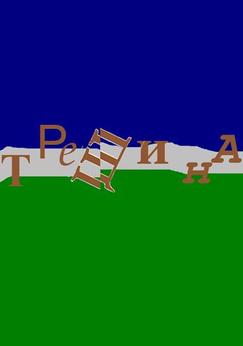 Трещина