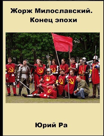 Жорж Милославский. Конец эпохи