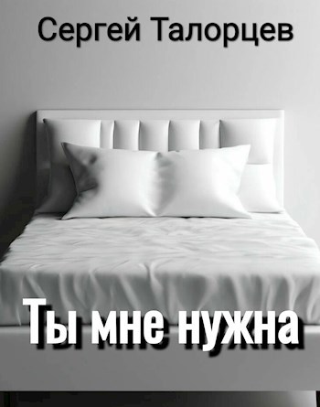 Ты мне нужна