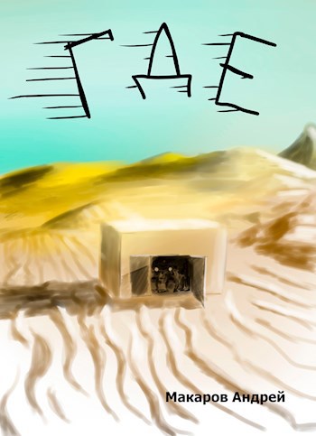 Где