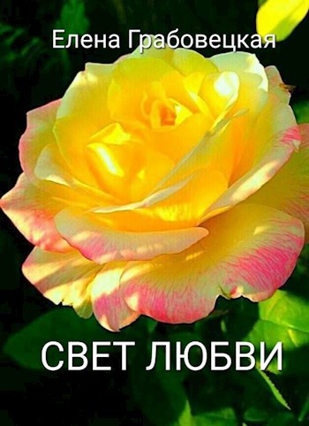 Свет любви