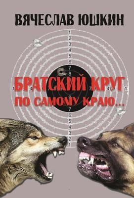 Братский круг. По самому краю ...