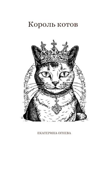 Король котов