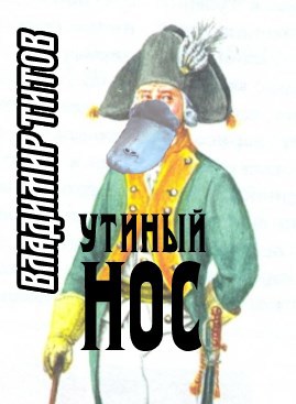 Утиный нос