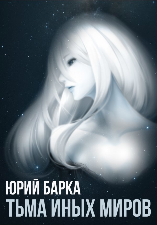 Тьма иных миров
