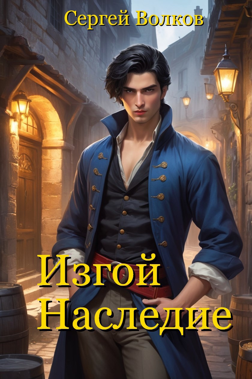 Изгой. Наследие.