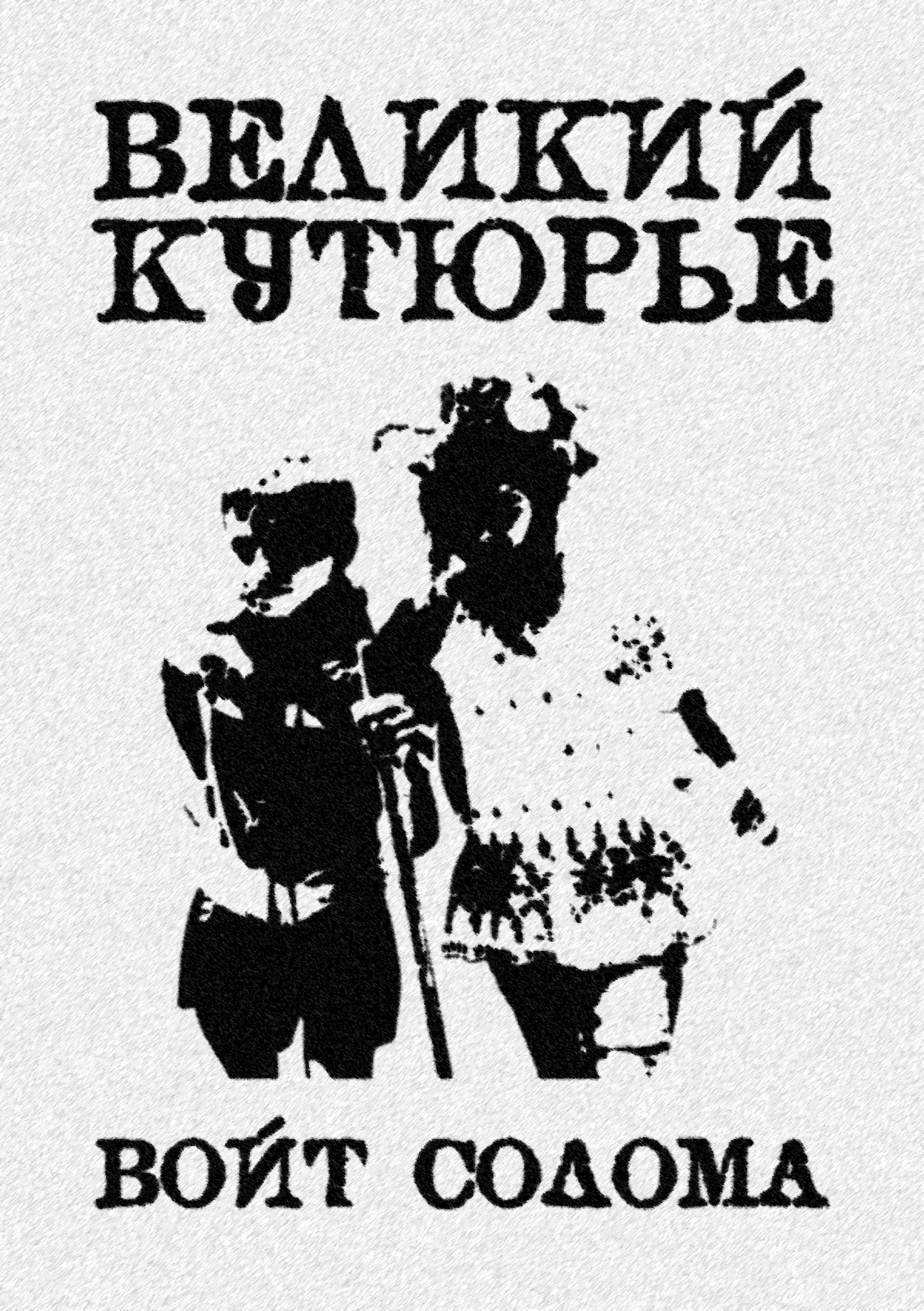 Велиикий кутюрье