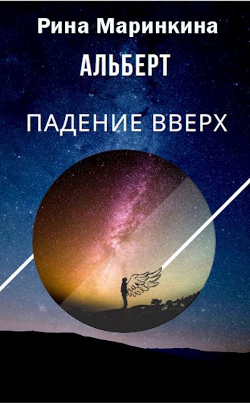 Альберт. Падение вверх
