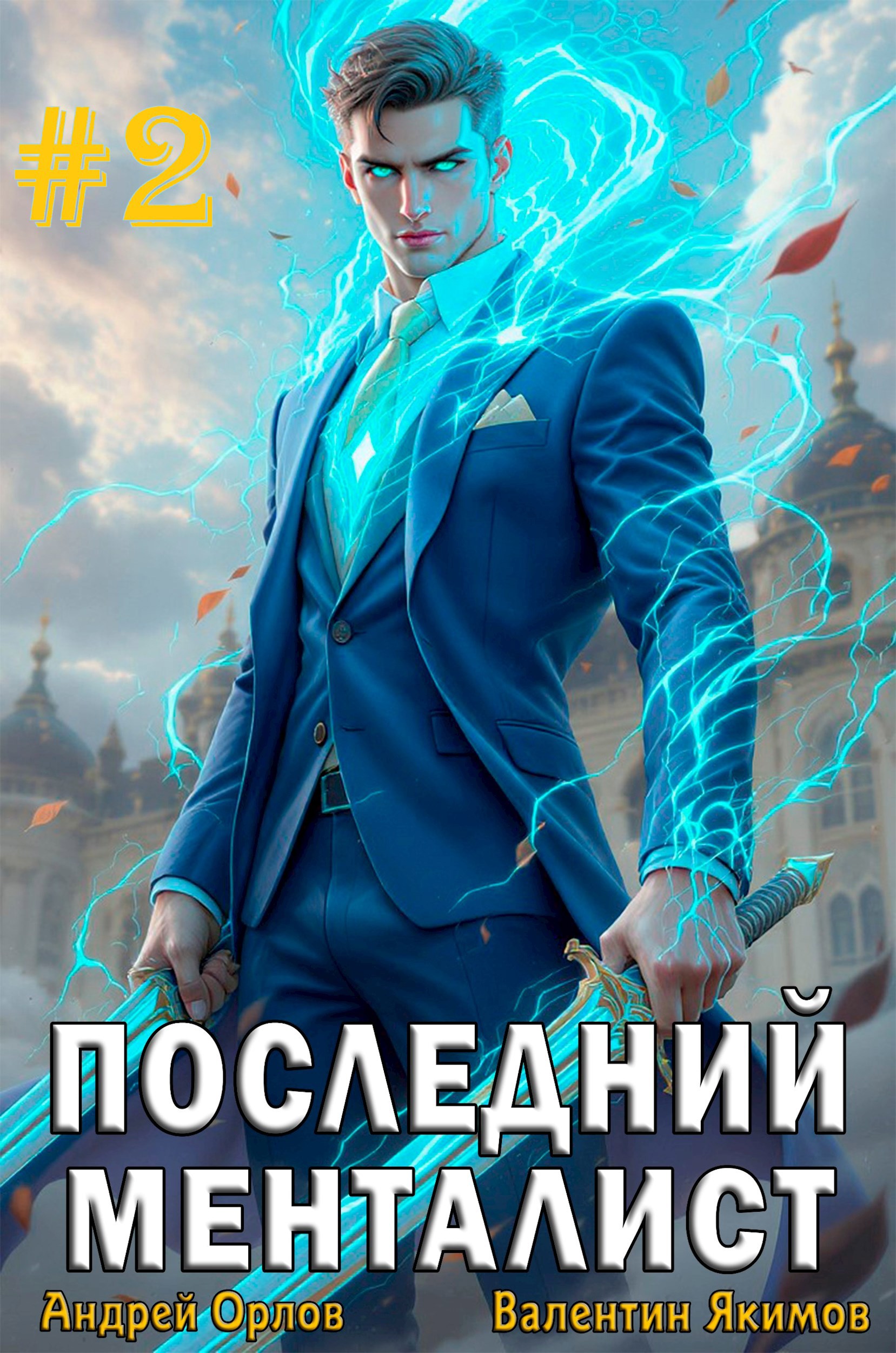 Последний менталист. Том 2.