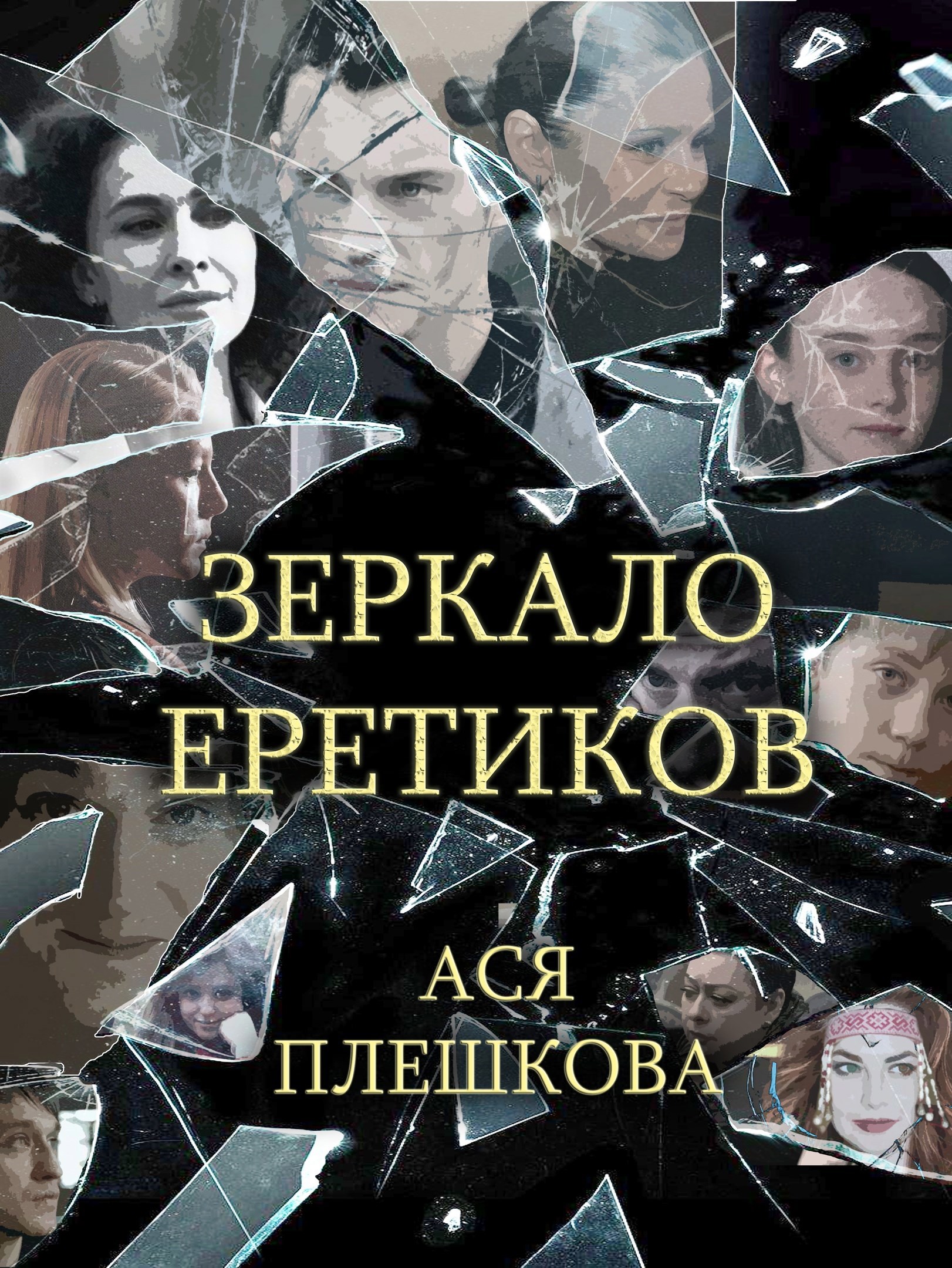 Зеркало еретиков