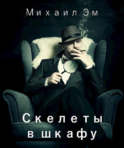 Скелеты в шкафу