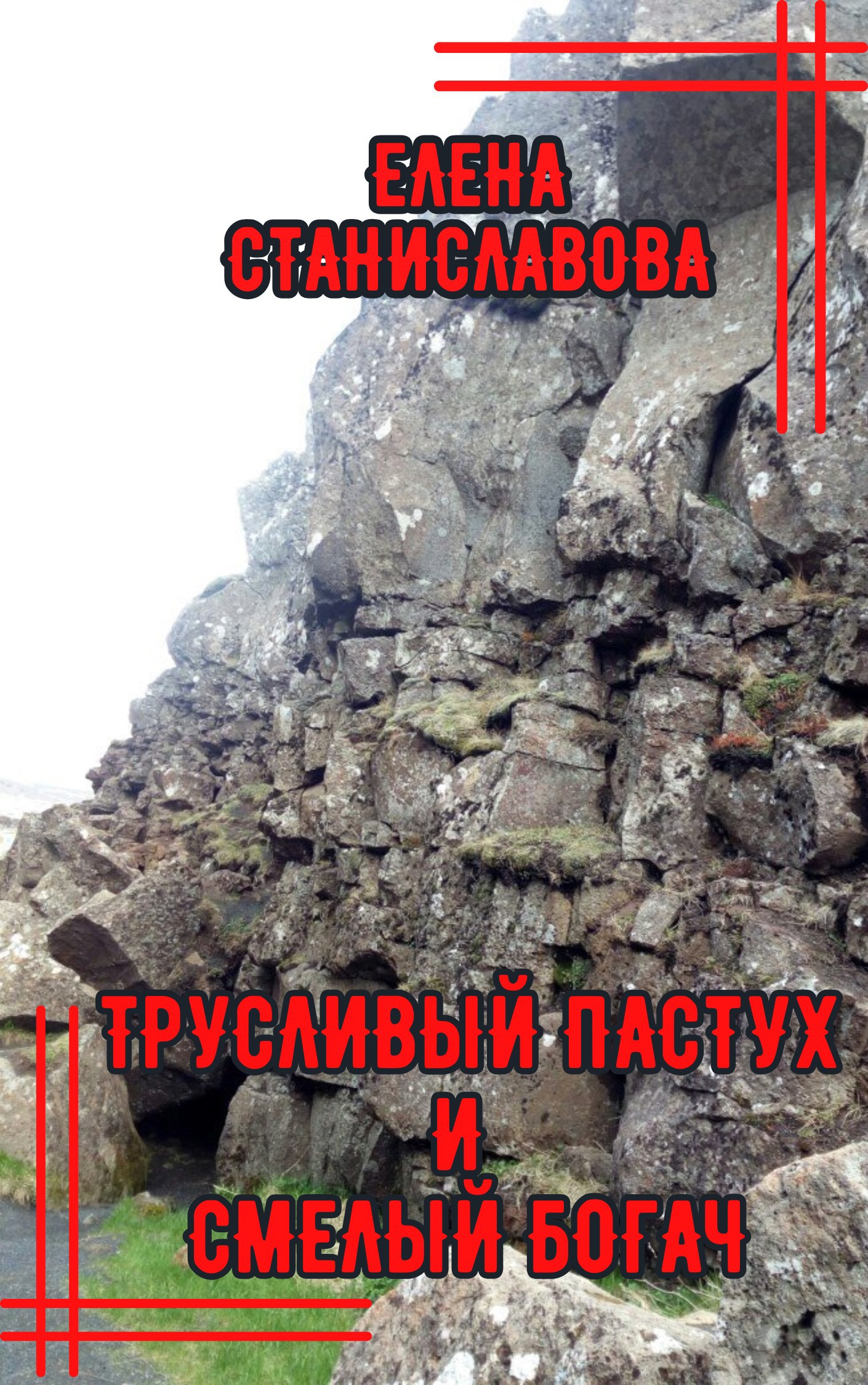 Трусливый пастух и смелый богач