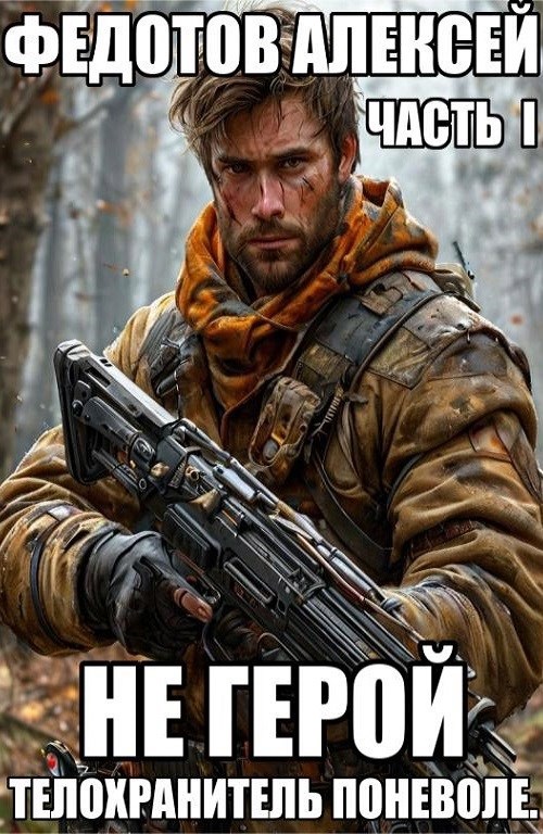 НЕ ГЕРОЙ_1. Телохранитель поневоле. (Редактор текста Анастасия Несгораева)