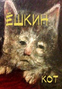 Ёшкин Кот