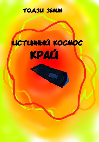 Истинный космос. Край