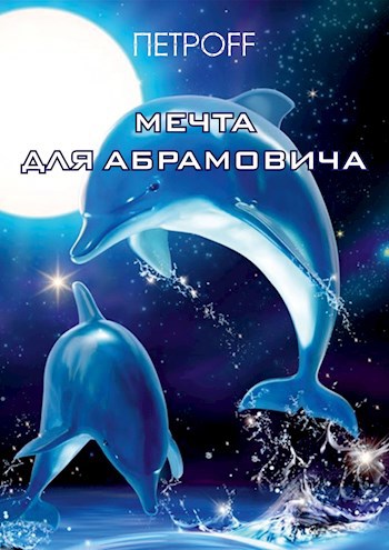 Мечта для Абрамовича