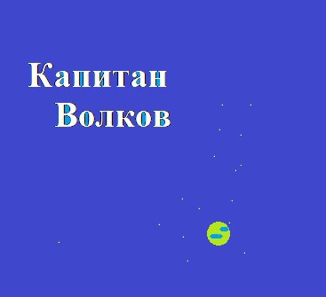 Капитан Волков