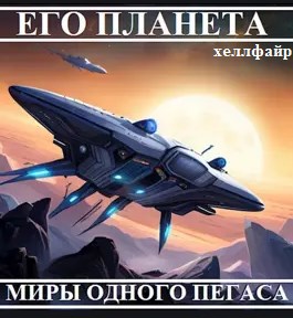 Его планета