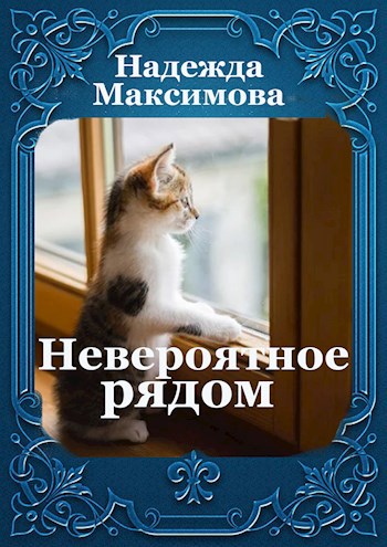 Невероятное рядом