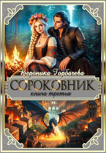 Сороковник. Книга 3