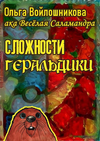 Сложности геральдики