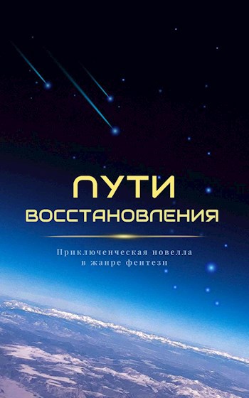 Пути Восстановления