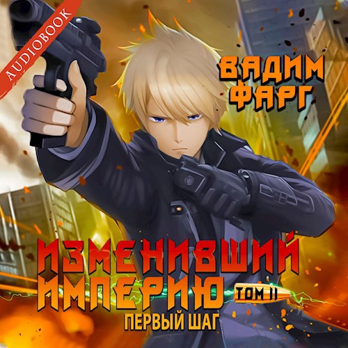 Изменивший империю. Первый шаг. Том 2 (аудио)