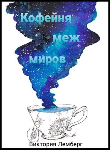Кофейня меж миров