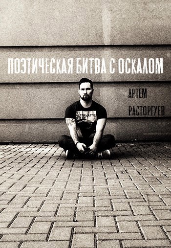 Поэтическая битва с Оскалом